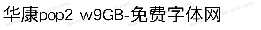 华康pop2 w9GB字体转换